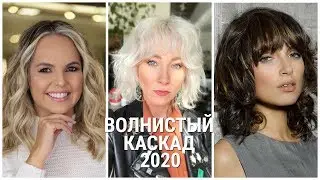 ВОЛНИСТЫЙ КАСКАД - 2020 ДЛЯ ЖЕНЩИН ЛЮБОГО ВОЗРАСТА/WAVY CASCADE-2020 FOR WOMEN OF ANY AGE