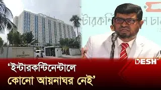 হোটেল ইন্টারকন্টিনেন্টালে ফুলের বাগান আছে কোনো আয়নাঘর নেই | InterContinental | News | Desh TV