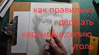 как правильно держать карандаш, сепию, уголь. разбор ошибок в описании.