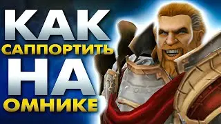 КАК ИГРАТЬ НА САППОРТЕ ОМНИКЕ?