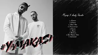 YAMAKASI - MIYAGI ft. ANDY PANDA РЕАКЦИЯ  НА АЛЬБОМ