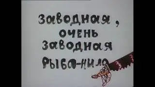 Песня заводной рыбы-пилы с пиратского корабля (из м/ф Голубой щенок, СССР, 1976)