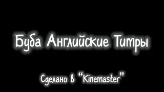 Буба Английские Титры