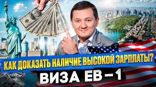 #9 Как доказать наличие высокой зарплаты по визе EB-1? – Готовим Документы ПРАВИЛЬНО