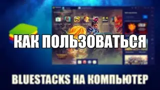 BlueStacks как пользоваться ( Обзор программы BlueStacks на ПК)