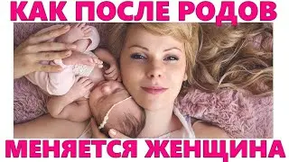 ИЗМЕНЕНИЯ ЖЕНЩИНЫ ПОСЛЕ РОДОВ | 7 неожиданных изменений которые ждут организм женщины после родов