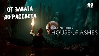 От заката до рассвета ► 2 Прохождение The Dark Pictures Anthology: House of Ashes