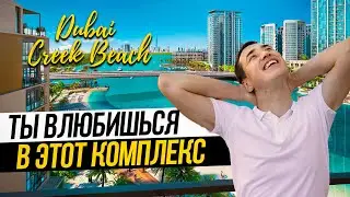 Как Creek Beach в Dubai Creek Harbour от EMAAR стал ЛУЧШИМ ВЫБОРОМ недвижимости и отдыха в Дубае ?