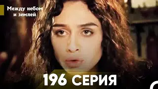 Между небом и землей Серия 196