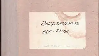 Выпрямитель селеновый ВСС 93/95 принципиальные и монтажные схемы 1953 года (публикуется с купюрами)