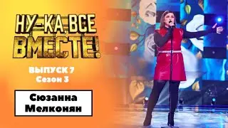 «Ну-ка, все вместе!» | Выпуск 7. Сезон 3 | Сюзанна Мелконян, It must have been love|