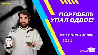 МИНУС 50% с начала года! Что делать? Почему волатильность НЕ РАВНО риск