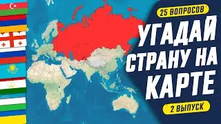 Угадай страну на карте за 10 секунд!