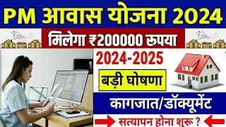 🏠 PM आवास योजना Verification शुरू 2024 | pradhan mantri awas yojana 2024 | pm awas yojana 2024