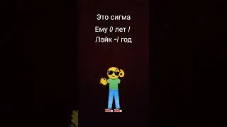 какой у меня сигма получился😂😂😂