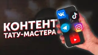 Как привлечь клиентов? Контент тату-мастера.