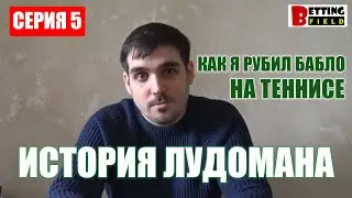 История лудомана/ Серия 5/ Как я рубил бабло на теннисе