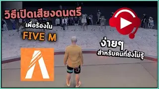 เปิดดนตรีแล้วร้องเพลงไปด้วยยังไง? | GTA V FiveM