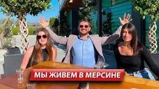 ИНТЕРВЬЮ/ Жизнь в Мерсине / Турция