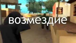 сладкая месть