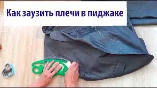 Как заузить плечи в пиджаке