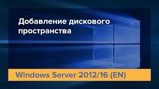 Как разметить дисковое пространство в Windows Server 2012/16 (En)