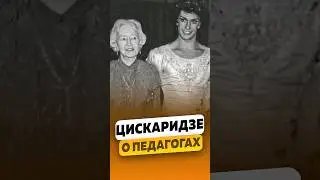 Николай Цискаридзе - О педагогах Улановой и Семёновой / интервью #цискаридзе #shorts