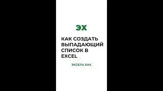 Выпадающие списки в Excel