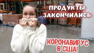 ПУСТЫЕ ПОЛКИ В МАГАЗИНАХ! РАСКУПАЮТ ПРОДУКТЫ В США!