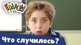 Ералаш | Что случилось? (Выпуск №359)