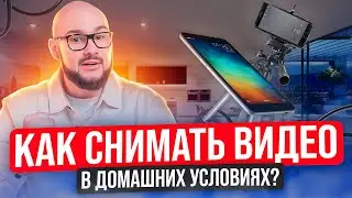 Как снимать видео для бизнеса в домашних условиях | Фабрика Контента