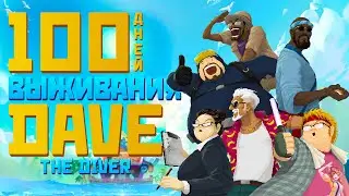 100 дней выживания в Dave the diver. Часть 1