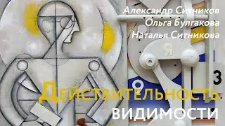 Действительность видимости. Александр Ситников, Ольга Булгакова. Наталья Ситникова. ВЗ РАХ