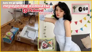 ПеРеДЕЛкА комнаты *Pinterest style*🧝🏻‍♀️✨👾