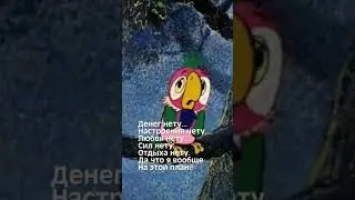 Денег нету... Настроения нету... :)