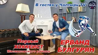 В гостях у Чалтырь TV Ерванд Булгурян первый хоккеист в Мясниковском районе!