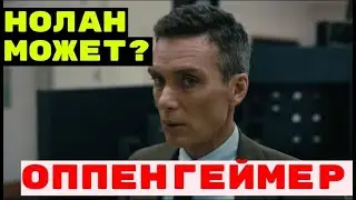 РЕАКЦИЯ И ОБЗОР: Оппенгеймер (Кристофер Нолан: трейлер) 