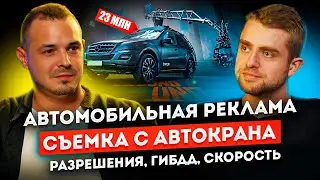 Как снимают Автомобильную Рекламу? Самый дорогой Автокран в России. ГИБДД, Разрешения | STOLETOV