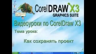 Сохранение проекта в программе CorelDraw