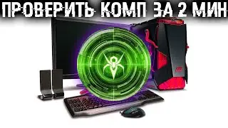 🚀 Как проверить комп на вирусы за 2 минуты, без сложностей и гeмopроя?