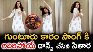 గుంటూరు కారం సాంగ్ కి అదిరిపోయే డాన్స్ చేసిన సితార | Sithara Dance Guntur Kaaram Song | Mahesh Babu