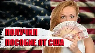 Как получить пособие от США гражданину Украины России Разоблачение