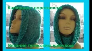 Капюшон с теплым воротником, вязание крючком,crochet hood( Ш №132)