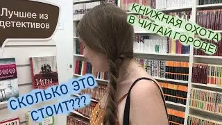 КНИЖНАЯ ОХОТА В ЧИТАЙ ГОРОДЕ 🤑 / 20 МИНУТ ВОЗМУЩЕНИЯ ЦЕНАМИ НА КНИГИ 🤯