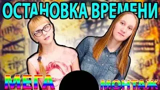 ОСТАНОВКА ВРЕМЕНИ / STOP THE TIME / МЕГА МОНТАЖ | IrinaGrace