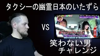 TRY NOT TO LAUGH CHALLENGE | Ghost in taxi Japanese prank