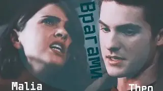 ► Theo & Malia |  Врагами