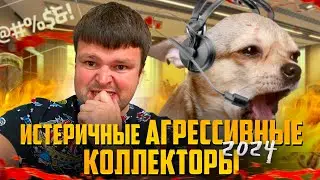 Истеричные агрессивные коллекторы 2024. Банкротство физических лиц суд