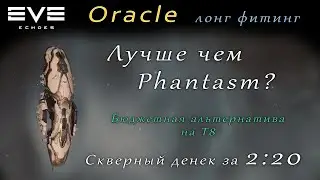 EVE Echoes - Oracle лучше чем Phantasm? | лонг фит (мобильная игра про космос)