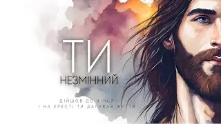 Андрій Ніколайчик - Ти Незмінний | караоке текст | Lyrics